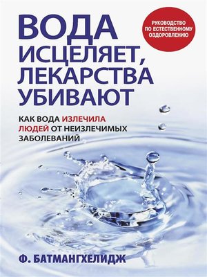 cover image of Вода исцеляет, лекарства убивают (Water Cures--Drugs Kill)